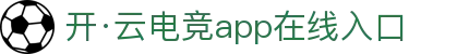 开云网址(官方)网站/网页版登录入口/手机版最新版